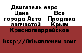 Двигатель евро 3  › Цена ­ 30 000 - Все города Авто » Продажа запчастей   . Крым,Красногвардейское